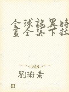 全球诡异时代漫画全集下拉式免费