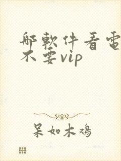 哪软件看电视剧不要vip