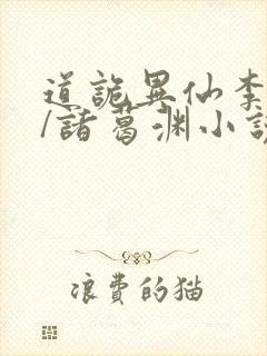 道诡异仙李火旺/诸葛渊小说电子书下载