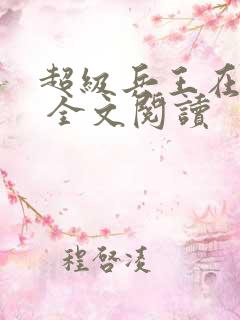 超级兵王在都市 全文阅读
