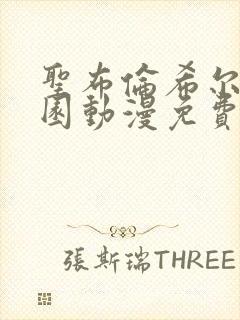 圣布伦希尔特学园动漫免费全集完整版在线