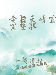 今日天晴宜爱你完整版