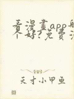 看漫画app哪个好?免费漫画大全软件