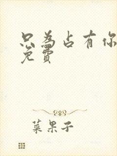 只为占有你短剧免费