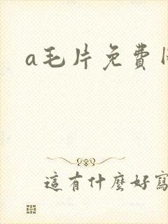 a毛片免费网站
