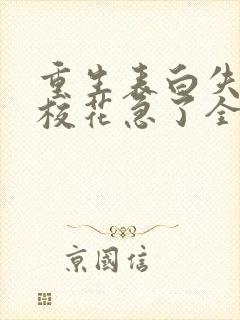 重生表白失败,校花急了全文小说