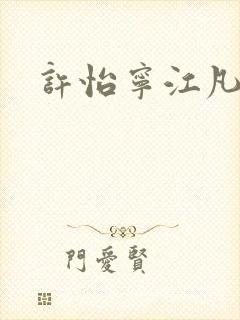 许怡宁江凡小说