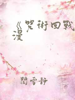 《咒术回战》动漫