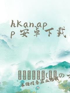 hkan.app 安卓下载