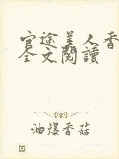 官途美人香陈阳全文阅读