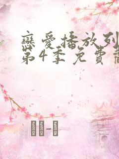 恋爱播放列表 第4季免费观看全集