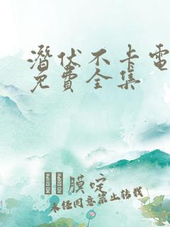 潜伏不卡电视剧免费全集