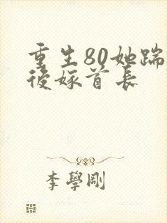 重生80她踹渣后嫁首长