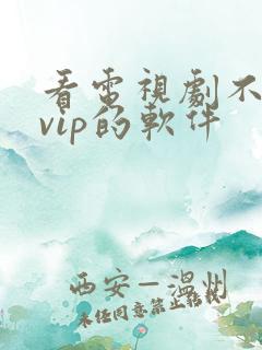 看电视剧不需要vip的软件