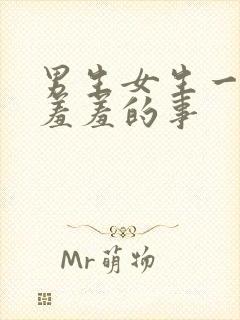 男生女生一起做羞羞的事