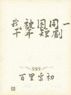 我被困同一天一千年 短剧