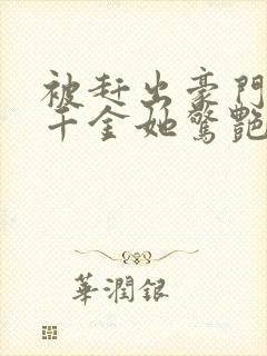 被赶出豪门后假千金她惊艳全球在线免费阅读