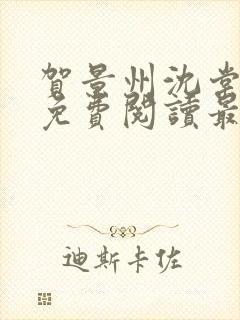 贺景州沈棠小说免费阅读最新章节