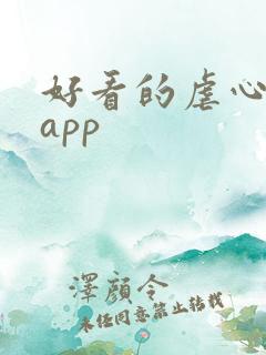 好看的虐心小说app