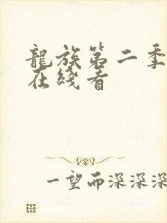 龙族第二季动漫在线看