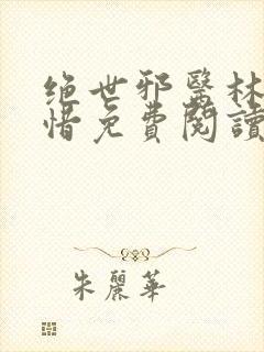 绝世邪医林凡叶惜免费阅读