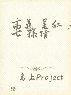 高义 美红 老七 孙倩