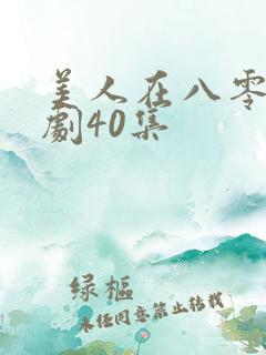 美人在八零 短剧40集