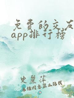 免费的交友软件app排行榜
