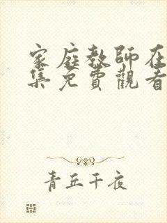 家庭教师在线全集免费观看