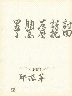 男朋友说讨厌我了怎么挽回