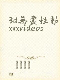 3d无尽性动漫xxxvideos