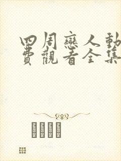 四周恋人动漫免费观看全集在线