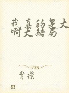 我真的是大反派啊大结局