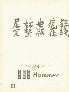 尼姑也疯狂电影完整版在线观看