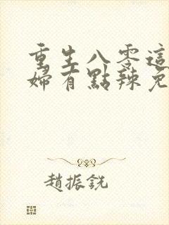 重生八零这个媳妇有点辣免费