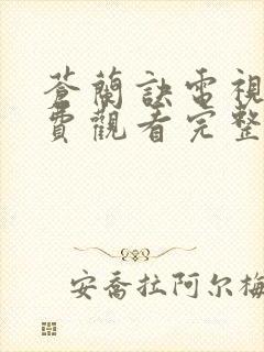 苍兰诀电视剧免费观看完整版在线看