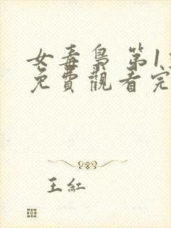 女毒枭 第1季免费观看完整版高清