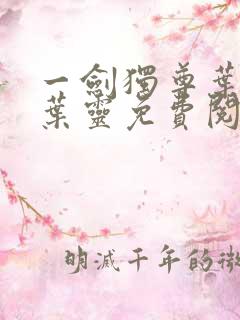 一剑独尊叶玄,叶灵免费阅读小说