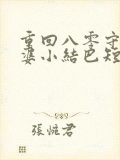重回八零守护老婆小结巴短剧免费