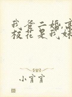 我爸二婚,高冷校花是我妹完整短剧