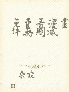 免费看漫画的软件无删减