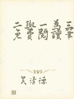 二与一为三全文免费阅读笔趣阁