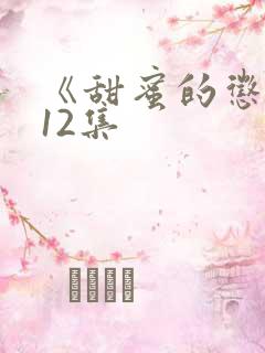 《甜蜜的惩罚》12集