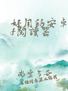 好用的安卓pdf阅读器