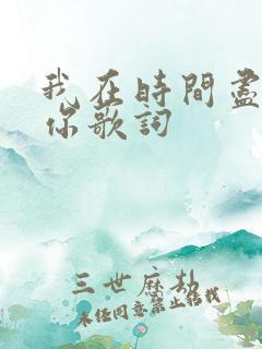 我在时间尽头等你歌词