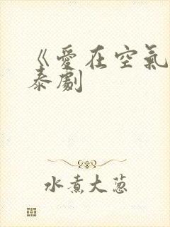 《爱在空气中》泰剧