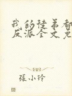 我的徒弟都是大反派全文免费阅读全文