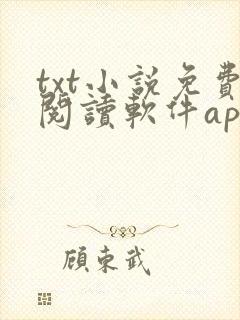 txt小说免费阅读软件app