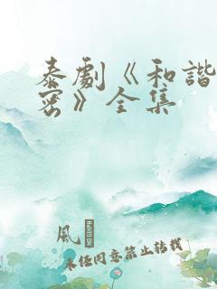 泰剧《和谐的秘密》全集