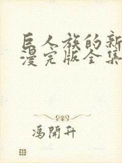 巨人族的新娘动漫完版全集